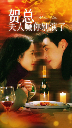 贺总夫人喊你别演了(82集) 贺总夫人喊你别演了(82集)在哪看