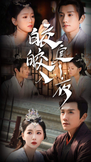 皎皎入寒夜(83集) 皎皎入寒夜(83集)精彩片段