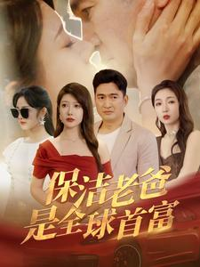 保洁老爸是全球首富(100集) 保洁老爸是全球首富(100集)精彩短剧看不停