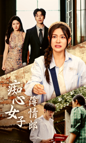 痴心女子薄情郎(45集) 痴心女子薄情郎(45集)口碑爆棚免费看