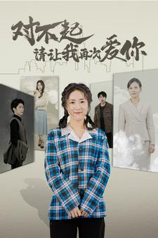 对不起请让我再次爱你(79集) 对不起请让我再次爱你(79集)海量短剧免费看