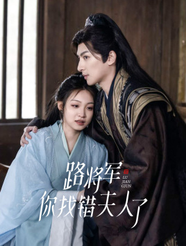 路将军,你找错夫人了(81集) 路将军,你找错夫人了(81集)最新短剧抢先看