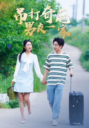 吊打奇葩男友一家（30集）精彩短剧推荐