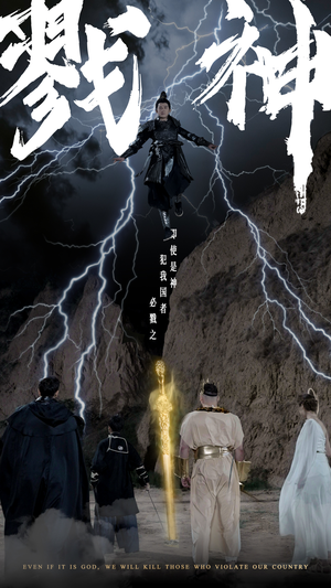 戮神（73集）短剧每日分享