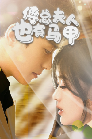 傅总，夫人也有马甲（100集）夸克网盘观看