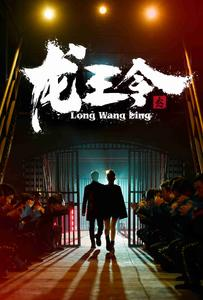 龙王令之风云再起(95集) 龙王令之风云再起(95集)第三季