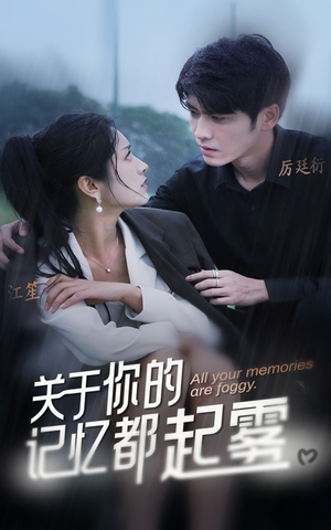 关于你的记忆都起雾(84集) 关于你的记忆都起雾(84集)短剧热门分享