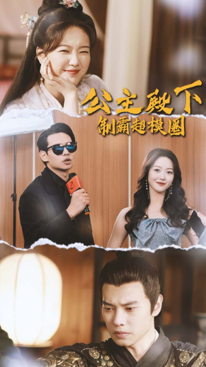 公主殿下制霸超模圈(100集) 公主殿下制霸超模圈(100集)古装短剧推荐