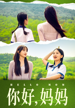 你好,妈妈(74集) 你好,妈妈(74集)短剧