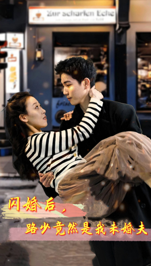 闪婚后，路少竟然是我未婚夫（76集）好看的短剧推荐