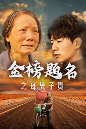 金榜题名之母凭子贵(61集) 金榜题名之母凭子贵(61集)360网盘观看