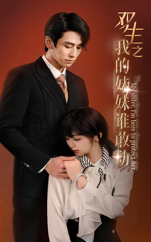 双生之我的妹妹谁敢动（74集）演员表