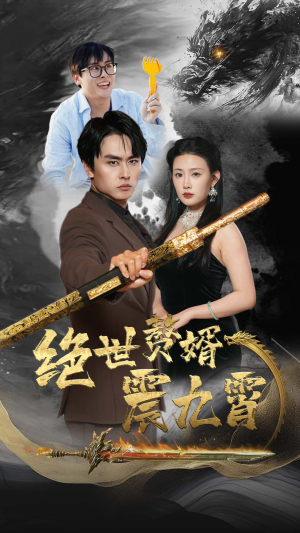 绝世赘婿震九州(78集) 绝世赘婿震九州(78集)免费短剧全集看