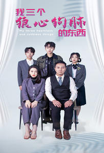 我三个狼心狗肺的东西（80集）高分推荐免费看