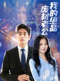 我的绝品废材老公(60集) 我的绝品废材老公(60集)真的太精彩了