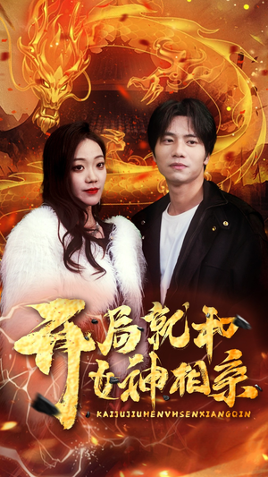 开局就和女神相亲(96集) 开局就和女神相亲(96集)推荐你们也去看