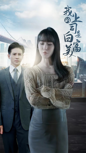 我的上司是白富美(88集) 我的上司是白富美(88集)360网盘观看