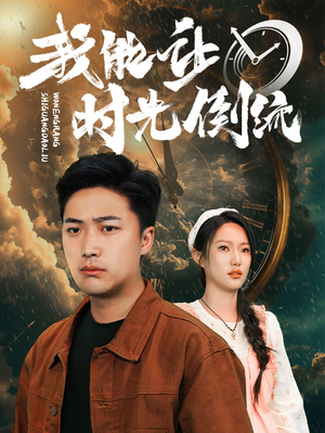 我能让时光倒流(104集) 我能让时光倒流(104集)一起追生活短剧