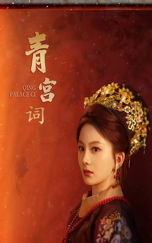 青宫词(74集) 青宫词(74集)第32集