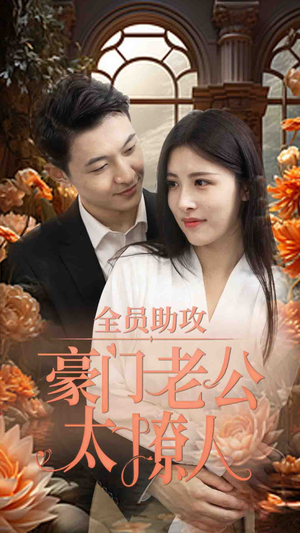 全员助攻豪门老公太撩人(73集) 全员助攻豪门老公太撩人(73集)哪个网站可以看