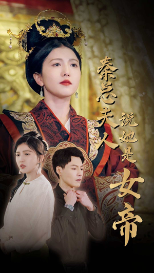 秦总夫人说她是女帝(81集) 秦总夫人说她是女帝(81集)直接追到结尾