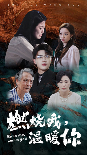 燃烧我，温暖你（66集）百度网盘在线看