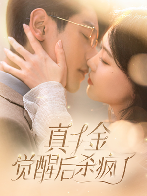 真千金觉醒后杀疯了(91集) 真千金觉醒后杀疯了(91集)抢先看热门短剧