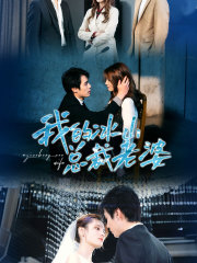 我的冰山总裁老婆(93集) 我的冰山总裁老婆(93集)短剧精彩片段