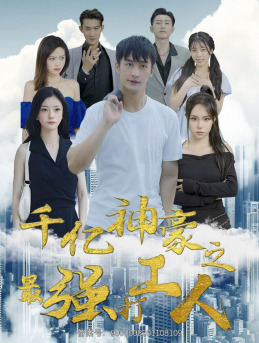 千亿神豪之最强打工人(100集) 千亿神豪之最强打工人(100集)短剧分享剧集