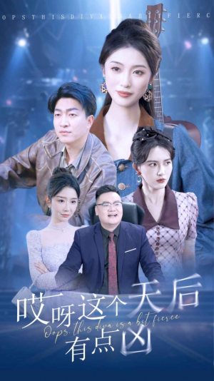 哎呀这个天后有点凶(79集) 哎呀这个天后有点凶(79集)高质量短剧推荐