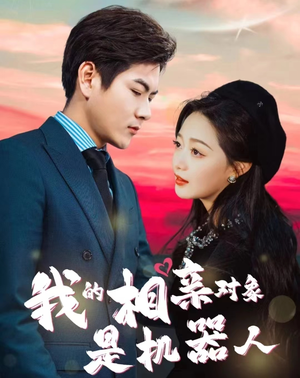 我的相亲对象是机器人(79集) 我的相亲对象是机器人(79集)一口气看完