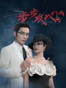步步夺心（96集）短剧全集免费看