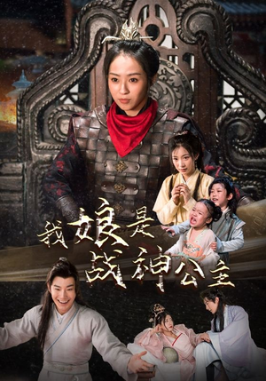 我娘是战神公主（92集）免费观看完整版