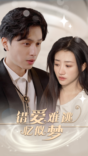 错爱难逃忆似梦(95集) 错爱难逃忆似梦(95集)更新时间一览表