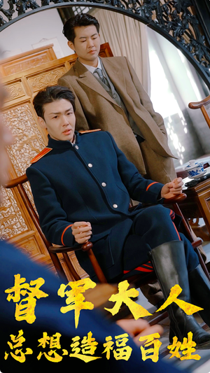 督军大人总想造福百姓（80集）精彩短剧后续