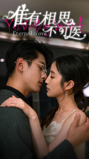 唯有相思不可医(81集) 唯有相思不可医(81集)我全都看完了