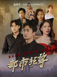 都市狂尊(100集) 都市狂尊(100集)短剧在哪里看