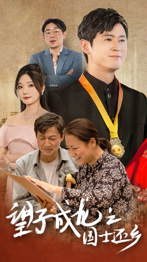望子成龙之国士还乡(70集) 望子成龙之国士还乡(70集)精彩短剧看不停