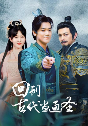 回到古代当画圣(91集) 回到古代当画圣(91集)超好看短剧推荐