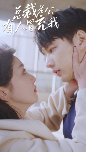 总裁老公有人冒充我(90集) 总裁老公有人冒充我(90集)战神短剧推荐