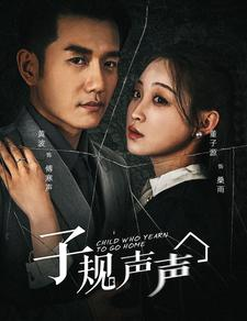 子规声声(70集) 子规声声(70集)短剧太好看