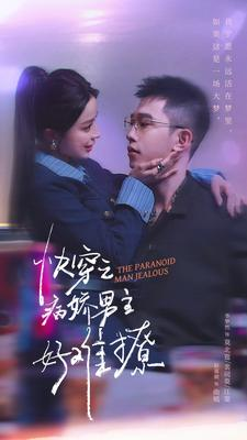 快穿：病娇男主他又吃醋了 第二部（111集）红果短剧免费看