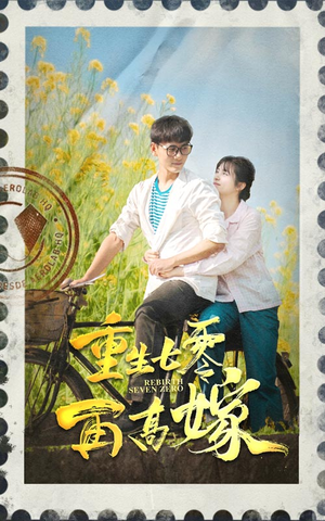 重生七零再高嫁（82集）夸克在线观看