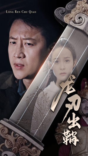 龙刃出鞘（63集）高清无码免费看