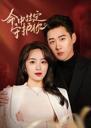 命中注定守护你(95集) 命中注定守护你(95集)短剧也太好看了