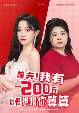 前夫!我有200斤仇恨想跟你算算(80集) 前夫!我有200斤仇恨想跟你算算(80集)这短剧太好看了
