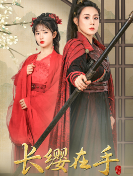 长缨在手(70集) 长缨在手(70集)小短剧抢先看