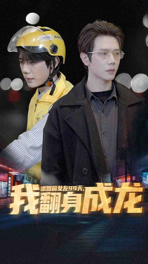 求婚前女友99天,我翻身成龙(74集) 求婚前女友99天,我翻身成龙(74集)海量资源免费看