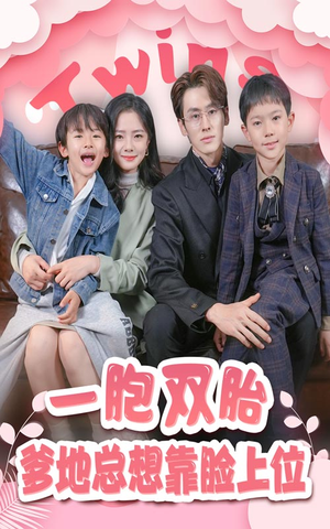 一胎双宝,爹地总想靠脸上位(71集) 一胎双宝,爹地总想靠脸上位(71集)最新上映的短剧