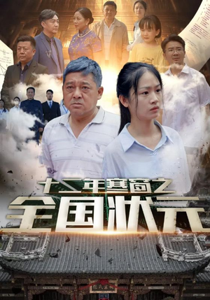 十二年寒窗之全国状元(80集) 十二年寒窗之全国状元(80集)最后的大结局